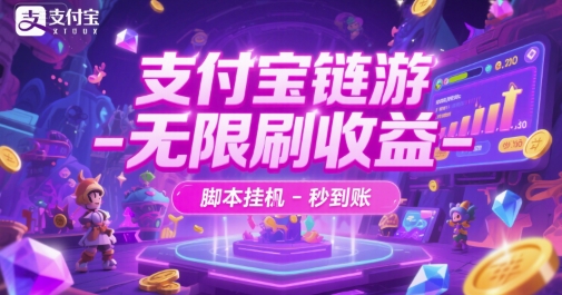 支付宝链游-无限刷收益-脚本挂G-秒到账【揭秘】-学习笔记资源库