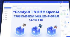 ComfyUI 工作流使用 OpenAI 三种最新生图模型自动批量出图(保姆级教程+工作流下载)-学习笔记资源库