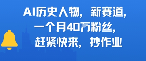 AI历史人物新赛道，一个月40W粉丝，赶紧快来抄作业-学习笔记资源库