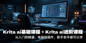 krita ai基础课程+Krita ai进阶课程,从入门到精通,电脑端操作,新手老手都可以学-学习笔记资源库