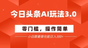 今日头条爆文玩法3.0 配合AI工具轻松矩阵 小白也能日入3张+-学习笔记资源库