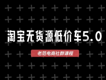 淘宝无货源2025VIP教程，​最新的淘宝无货源课程，1688代发，蓝海选品，零成本创业首选-学习笔记资源库
