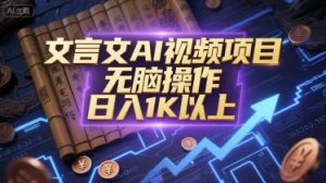 文言文AI视频项目,无脑操作,日入1K以上-学习笔记资源库