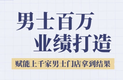 2025男士美业百万业绩打造，赋能上千家男士门店拿到结果-学习笔记资源库