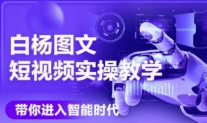 AI图文短视频实操课,Deepseek+即梦落地实操,教你如何智能做图文短视频(更新6月)-学习笔记资源库