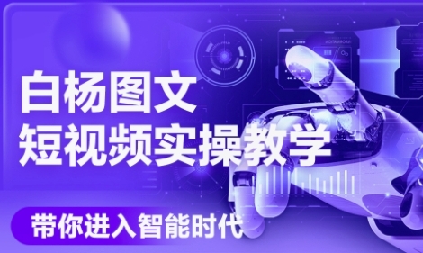 AI图文短视频实操课，Deepseek+即梦落地实操，教你如何智能做图文短视频(更新6月)-学习笔记资源库