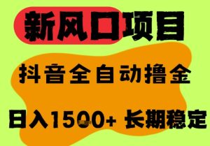 最新风口抖音无人直播掘金,纯暴力项目,无人撸音浪,全自动运行日入1.5k+,可矩阵放大【揭秘】-学习笔记资源库