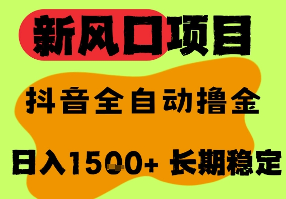 最新风口抖音无人直播掘金，纯暴力项目，无人撸音浪，全自动运行日入1.5k+，可矩阵放大【揭秘】-学习笔记资源库