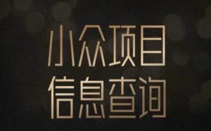 小众蓝海项目情感查询,女粉暴力掘金,轻松日入500+【揭秘】-学习笔记资源库