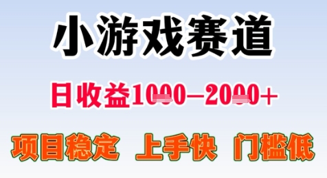 暑期高收益项目，小游戏赛道日收益1-2k+项目长期稳定 上手快 门槛低【揭秘】-学习笔记资源库