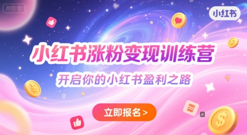 小红书涨粉变现训练营，开启你的小红书盈利之路-学习笔记资源库