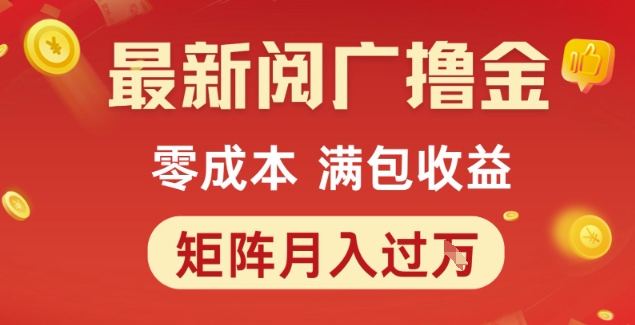 最新阅广撸金项目，零成本满包收益，可矩阵操作，月入过1W【揭秘】-学习笔记资源库