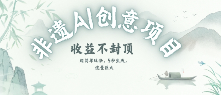 创意热门赛道，纯AI制作非遗书签，收益不封顶-学习笔记资源库