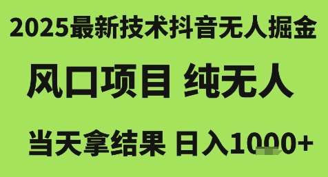 2025最新技术抖音无人掘金，风口项目，纯无人，当天拿结果日入1k+【揭秘】-学习笔记资源库