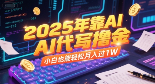 2025年靠AI代写撸金，小白也能轻松月入过1W-学习笔记资源库
