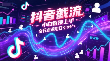 抖音截流，小白直接上手，全行业通用日引99+精准粉【揭秘】-学习笔记资源库