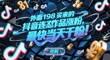 外面198买来的抖音连怼作品涨粉，最快当天千粉-学习笔记资源库