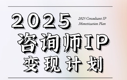 7天构建咨询师变现系统，2025咨询师IP变现计划训练营-学习笔记资源库