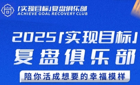 2025实现目标，复盘俱乐部，陪你活成想要的幸福模样-学习笔记资源库