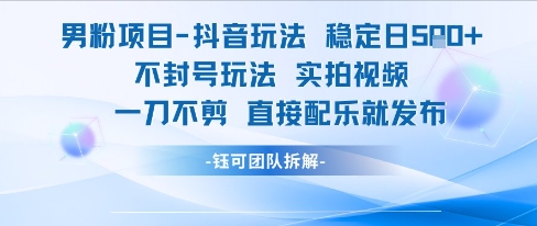 男粉项目抖音玩法稳定日收5张实拍视频一刀不剪直接配乐就发布不封号玩法-学习笔记资源库