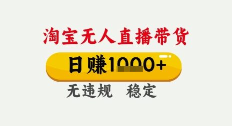 淘宝无人直播带货，日入多张，无需露脸无需说话，无违规无封号，只要一台电脑即可全天开播【揭秘】-学习笔记资源库