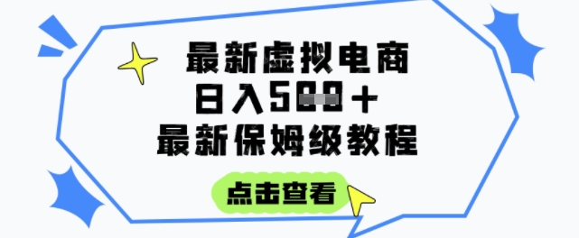 日入3张+的虚拟电商项目，保姆级教程，全网最详细，操作简单，每天一个小时，实现被动收入-学习笔记资源库