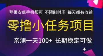 零撸小任务项目，苹果安卓手机都可以做，不限制时间，每天都有收益【揭秘】-学习笔记资源库