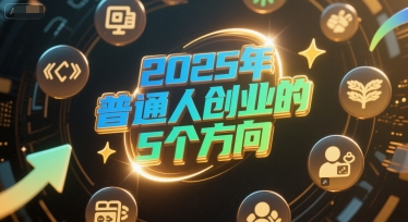 付费文章：2025年普通人创业的5个方向-学习笔记资源库
