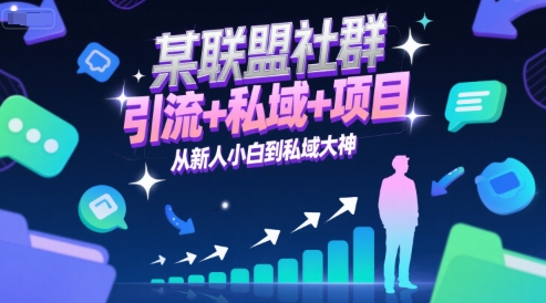 某联盟社群，引流+私域+项目，从新人小白到私域大神-学习笔记资源库
