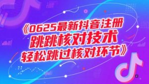 0625最新抖音注册跳核对技术,轻松跳过核对环节-学习笔记资源库