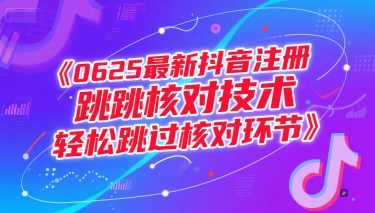 0625最新抖音注册跳核对技术，轻松跳过核对环节-学习笔记资源库