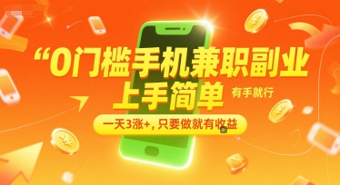 0门槛手机兼职副业，上手简单，有手就行，一天3涨+，只要做就有收益【揭秘】-学习笔记资源库