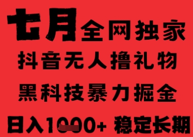 7月最新风口抖音无人直播纯暴力撸音浪，不出镜不说话，黑科技全自动运行，长期稳定，日入1k【揭秘】-学习笔记资源库