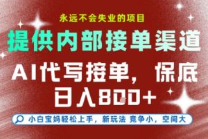 AI代写接单,提供接单渠道,永远不会失业的项目,操作简单容易上手,保底日入8张+【揭秘】-学习笔记资源库