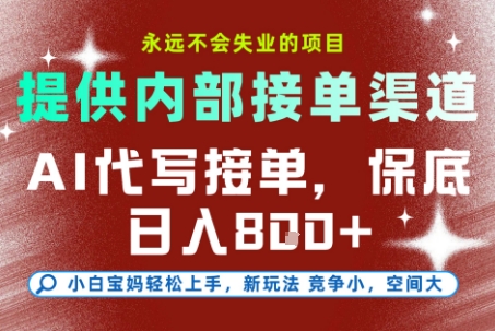 提供接单渠道，AI代写接单，永远不会失业的项目，多劳多得，保底日入8张+【揭秘】-学习笔记资源库