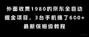外面收费1980的京东全自动掘金项目,3台手机搞了6张,最新保姆级教程【揭秘】-学习笔记资源库