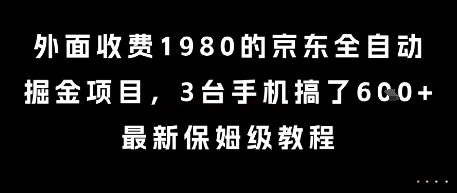 外面收费1980的京东全自动掘金项目，3台手机搞了6张，最新保姆级教程【揭秘】-学习笔记资源库
