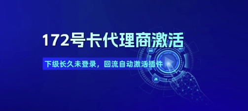 172号卡代理商激活_下级长久未登录，回流自动激活插件-学习笔记资源库
