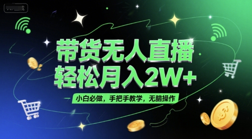 带货无人直播，轻松月入2W+，小白必做，手把手教学，无脑操作(附学习资料)-学习笔记资源库