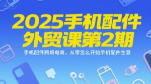 2025手机配件外贸课第2期，手机配件跨境电商，从零怎么开始手机配件生意-学习笔记资源库