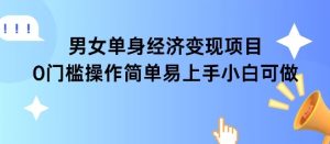 女单身经济项目变现周期长可复购率高日入1k+-学习笔记资源库