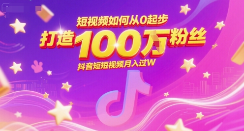 短视频如何从0起步，打造100W粉丝抖音短视频月入过W-学习笔记资源库