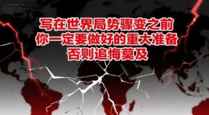 付费文章:写在世界局势骤变之前,你一定要做好的重大准备,否则追悔莫及-学习笔记资源库