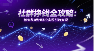 社群挣钱全攻略：教你从0到1轻松实现引流变现-学习笔记资源库