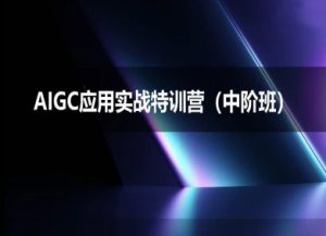 AIGC应用实战特训营(中阶班)-deepseek思考力2025-学习笔记资源库
