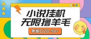 最新小说挂G自撸玩法本人实操单窗口20-50+可矩阵放大操作【揭秘】-学习笔记资源库