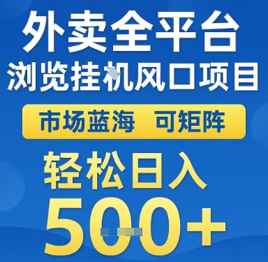 外卖全平台浏览挂G风口项目，市场蓝海，可矩阵，轻松日入5张+【揭秘】-学习笔记资源库