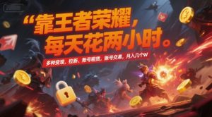 靠王者荣耀,每天花两小时,多种变现,拉新、账号租赁,账号交易,月入几个W【揭秘】-学习笔记资源库
