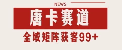 唐卡赛道私域引流获客 自热矩阵SOP日引流99+精准客资【揭秘】-学习笔记资源库