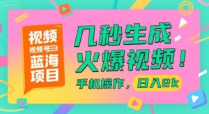 视频号蓝海项目，几秒生成火爆视频，手机操作，日入2k【揭秘】-学习笔记资源库